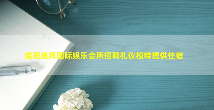 松原夜总会招聘